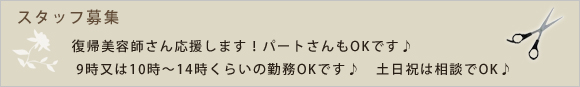 スタッフ募集